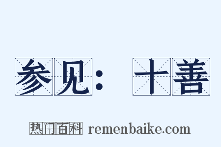 参见：十善是什么意思的图片